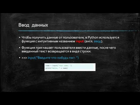 Ввод данных Чтобы получить данные от пользователя, в Python используется