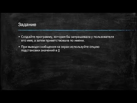 Задание Создайте программу, которая бы запрашивала у пользователя его имя,