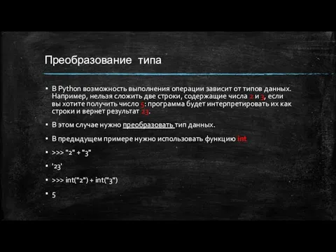 Преобразование типа В Python возможность выполнения операции зависит от типов