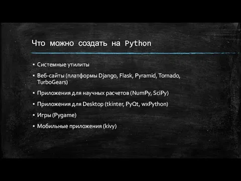 Что можно создать на Python Системные утилиты Веб-сайты (платформы Django,