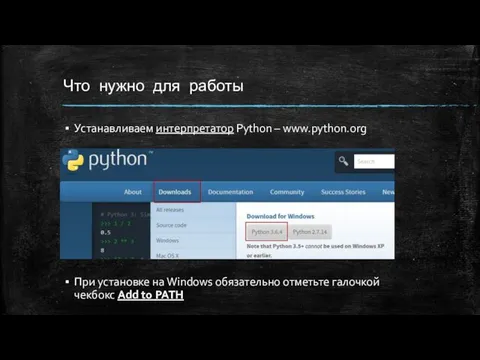 Что нужно для работы Устанавливаем интерпретатор Python – www.python.org При