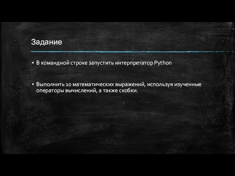 Задание В командной строке запустить интерпретатор Python Выполнить 10 математических