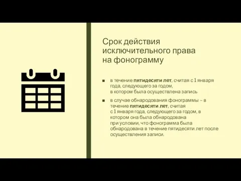 Срок действия исключительного права на фонограмму в течение пятидесяти лет, считая с 1