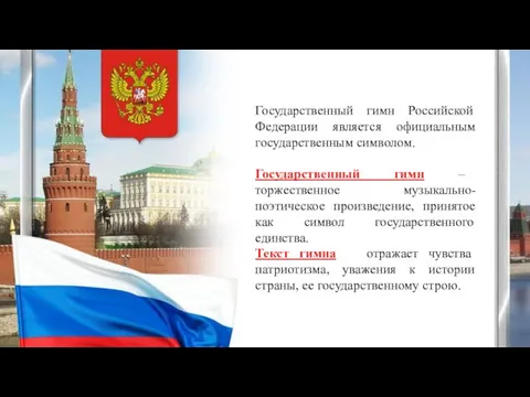 Государственный гимн Российской Федерации является официальным государственным символом. Государственный гимн
