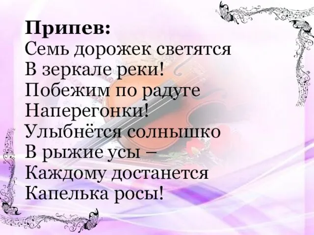 Припев: Семь дорожек светятся В зеркале реки! Побежим по радуге