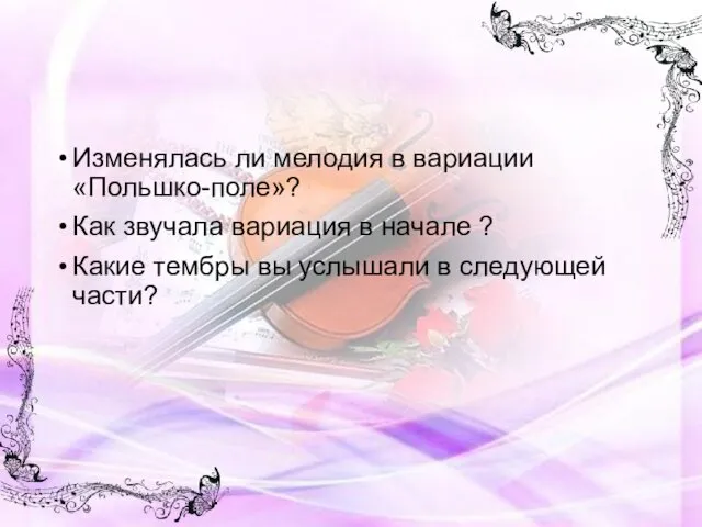 Изменялась ли мелодия в вариации «Польшко-поле»? Как звучала вариация в