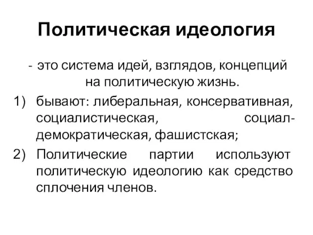 Политическая идеология это система идей, взглядов, концепций на политическую жизнь.