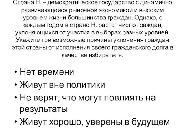 Страна Н. – демократическое государство с динамично развивающейся рыночной экономикой