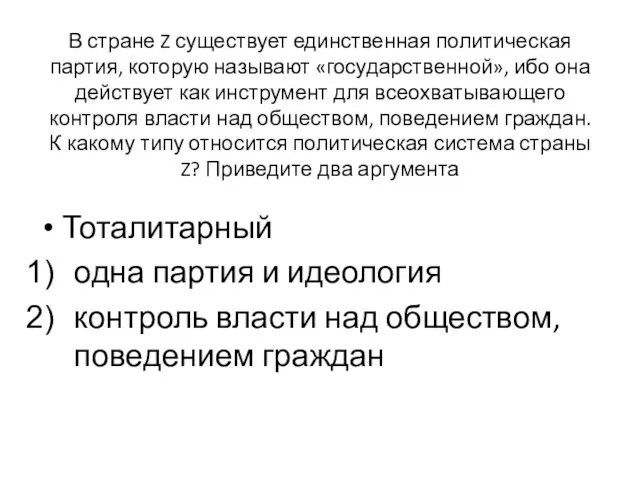 В стране Z существует единственная политическая партия, которую называют «государственной»,