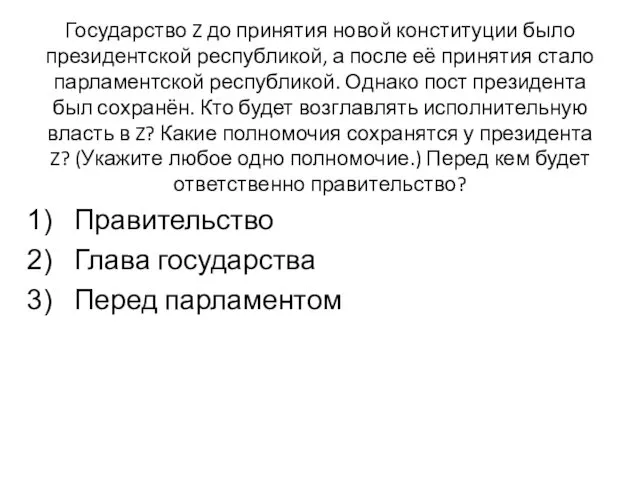 Государство Z до принятия новой конституции было президентской республикой, а