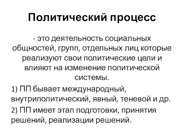 Политический процесс - это деятельность социальных общностей, групп, отдельных лиц