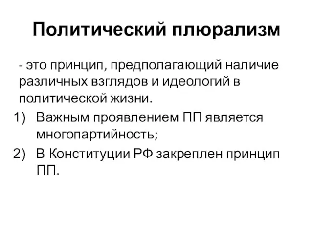 Политический плюрализм - это принцип, предполагающий наличие различных взглядов и