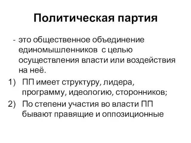 Политическая партия это общественное объединение единомышленников с целью осуществления власти