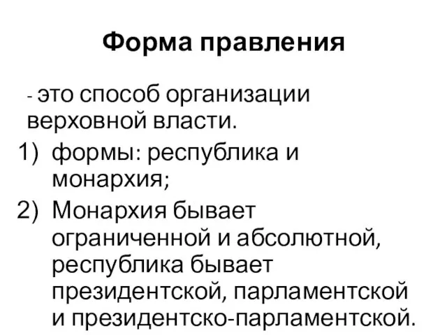 Форма правления - это способ организации верховной власти. формы: республика