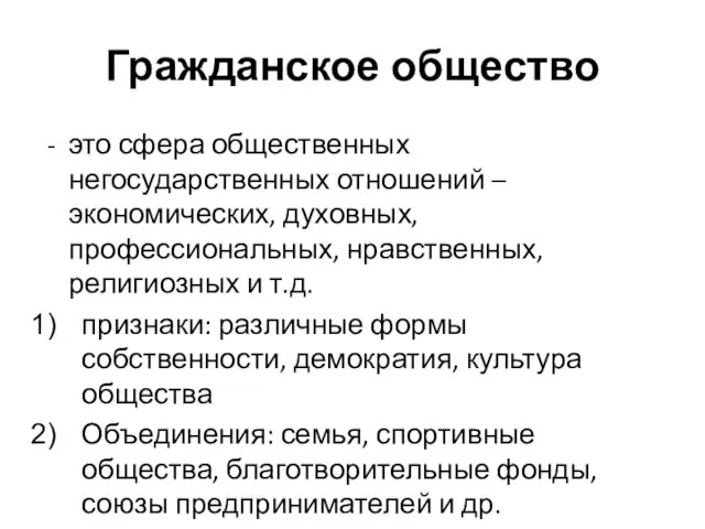 Гражданское общество это сфера общественных негосударственных отношений – экономических, духовных,