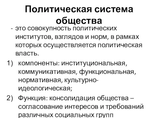 Политическая система общества это совокупность политических институтов, взглядов и норм,