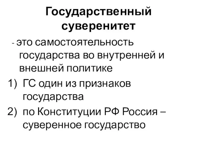 Государственный суверенитет - это самостоятельность государства во внутренней и внешней