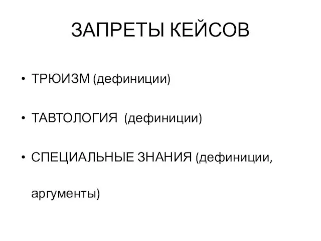 ЗАПРЕТЫ КЕЙСОВ ТРЮИЗМ (дефиниции) ТАВТОЛОГИЯ (дефиниции) СПЕЦИАЛЬНЫЕ ЗНАНИЯ (дефиниции, аргументы)