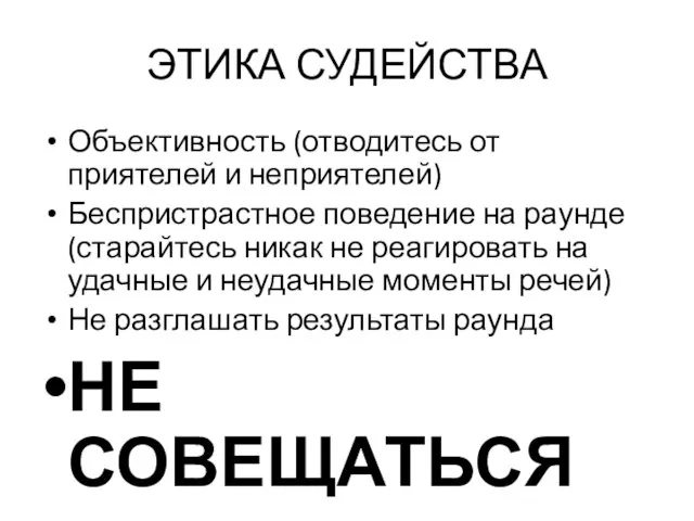 ЭТИКА СУДЕЙСТВА Объективность (отводитесь от приятелей и неприятелей) Беспристрастное поведение