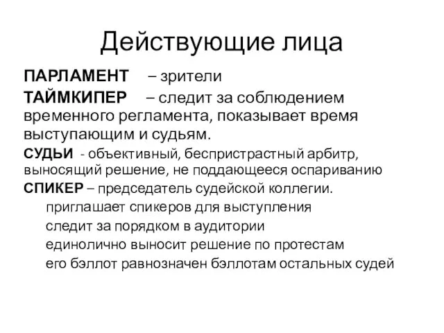 Действующие лица ПАРЛАМЕНТ – зрители ТАЙМКИПЕР – следит за соблюдением