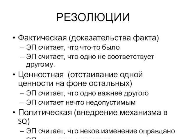 РЕЗОЛЮЦИИ Фактическая (доказательства факта) ЭП считает, что что-то было ЭП