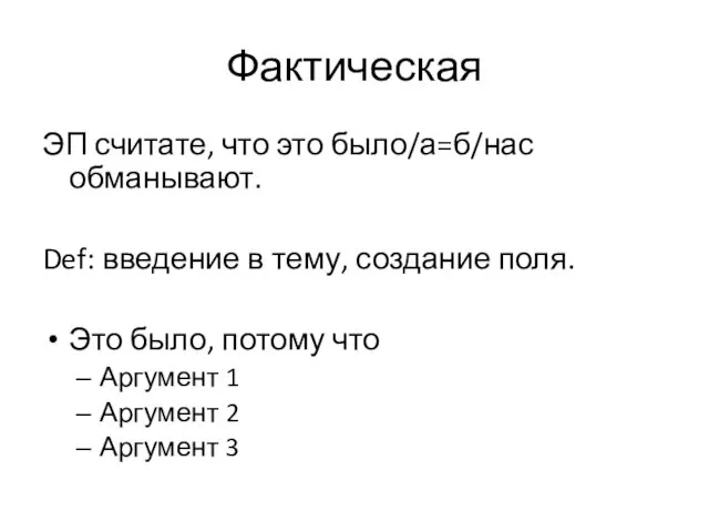 Фактическая ЭП считате, что это было/а=б/нас обманывают. Def: введение в