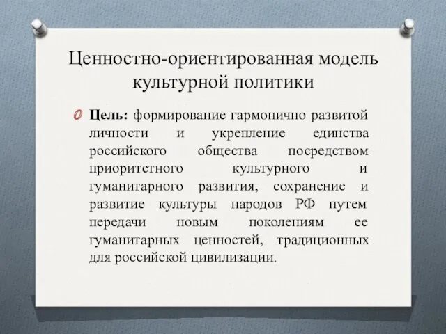 Ценностно-ориентированная модель культурной политики Цель: формирование гармонично развитой личности и