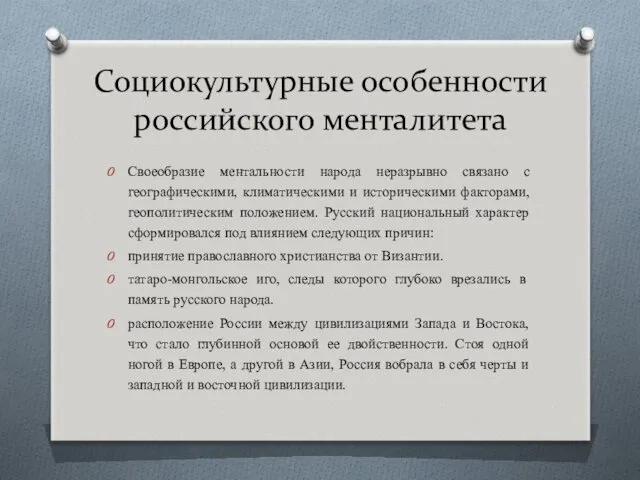 Социокультурные особенности российского менталитета Своеобразие ментальности народа неразрывно связано с