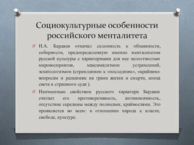 Социокультурные особенности российского менталитета Н.А. Бердяев отмечал склонность к общинности,