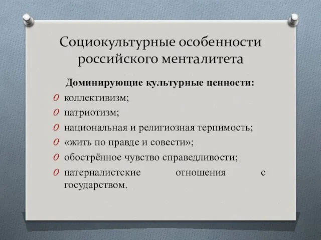 Социокультурные особенности российского менталитета Доминирующие культурные ценности: коллективизм; патриотизм; национальная