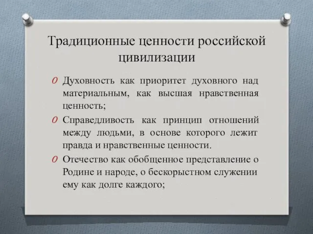 Традиционные ценности российской цивилизации Духовность как приоритет духовного над материальным,