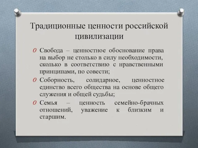 Традиционные ценности российской цивилизации Свобода – ценностное обоснование права на