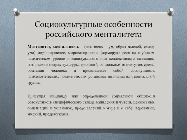 Социокультурные особенности российского менталитета Менталитет, ментальность - (лат. mens –