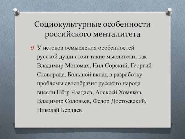 Социокультурные особенности российского менталитета У истоков осмысления особенностей русской души