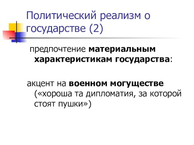 Политический реализм о государстве (2) предпочтение материальным характеристикам государства: акцент