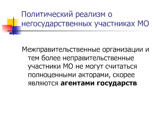 Политический реализм о негосударственных участниках МО Межправительственные организации и тем