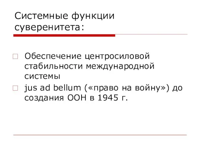 Системные функции суверенитета: Обеспечение центросиловой стабильности международной системы jus ad