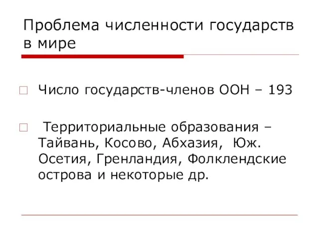 Проблема численности государств в мире Число государств-членов ООН – 193