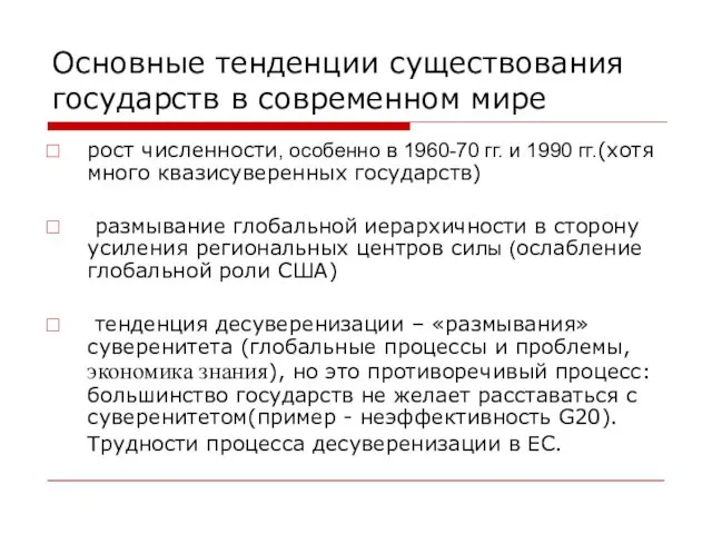 Основные тенденции существования государств в современном мире рост численности, особенно