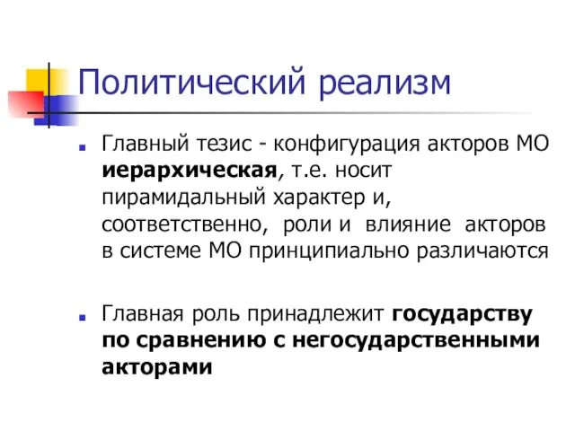 Политический реализм Главный тезис - конфигурация акторов МО иерархическая, т.е.