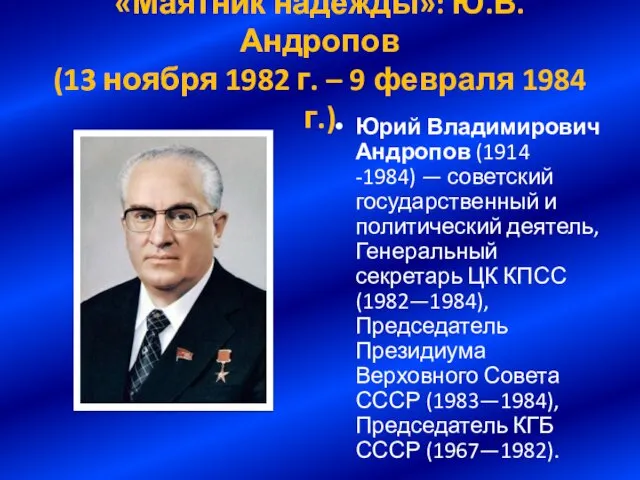 «Маятник надежды»: Ю.В. Андропов (13 ноября 1982 г. – 9