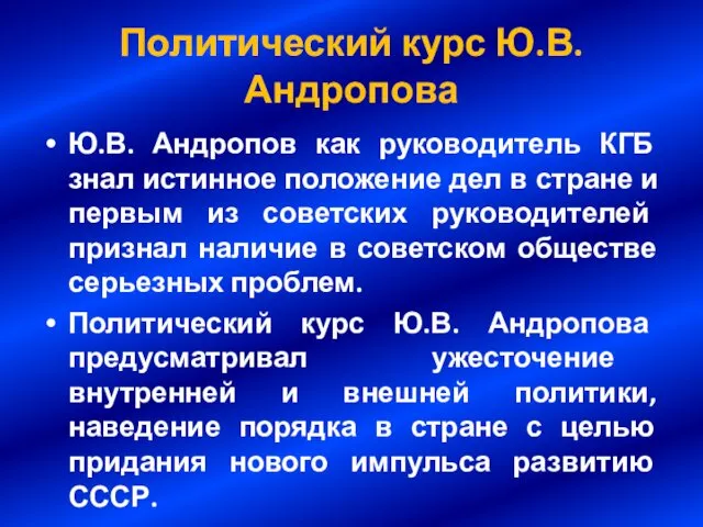 Политический курс Ю.В. Андропова Ю.В. Андропов как руководитель КГБ знал