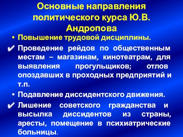 Основные направления политического курса Ю.В. Андропова Повышение трудовой дисциплины. Проведение