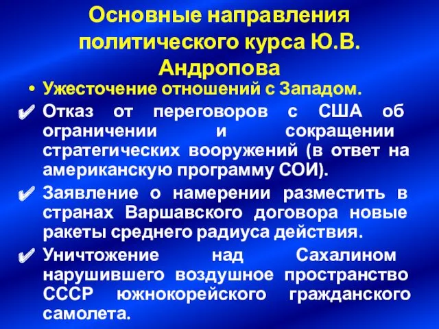 Основные направления политического курса Ю.В. Андропова Ужесточение отношений с Западом.