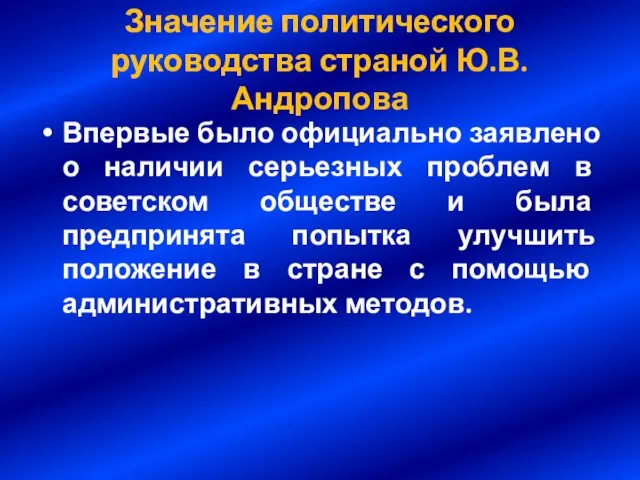 Значение политического руководства страной Ю.В. Андропова Впервые было официально заявлено