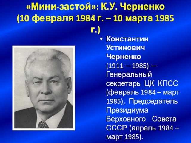 «Мини-застой»: К.У. Черненко (10 февраля 1984 г. – 10 марта