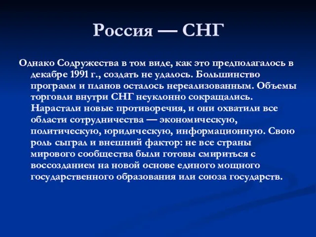 Россия — СНГ Однако Содружества в том виде, как это