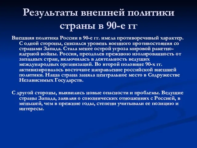 Результаты внешней политики страны в 90-е гг Внешняя политика России