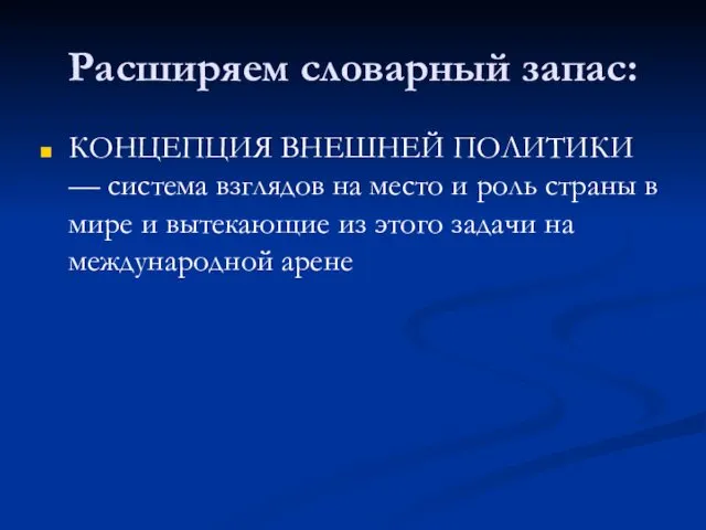 Расширяем словарный запас: КОНЦЕПЦИЯ ВНЕШНЕЙ ПОЛИТИКИ — система взглядов на