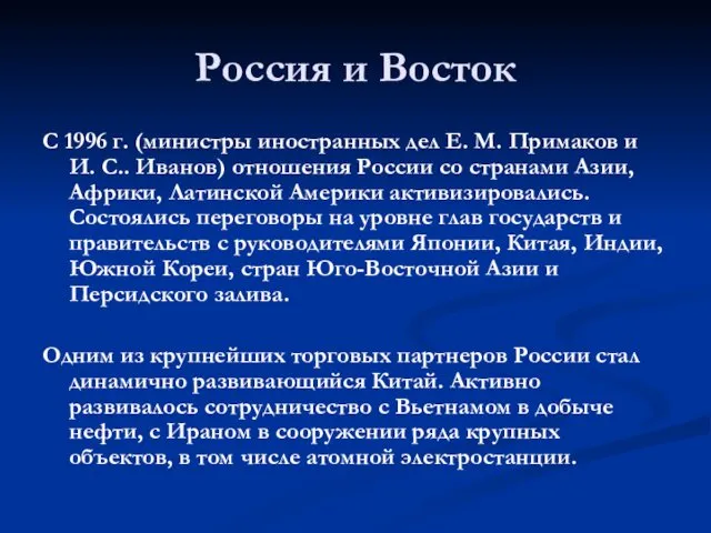 Россия и Восток С 1996 г. (министры иностранных дел Е.